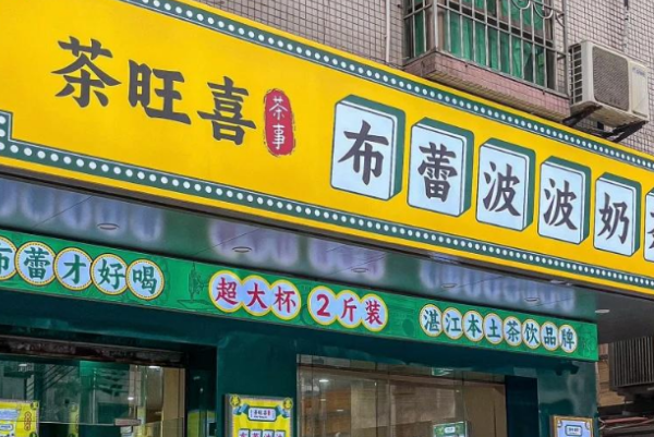 茶旺喜布蕾波波奶茶 茶旺喜布蕾波波奶茶