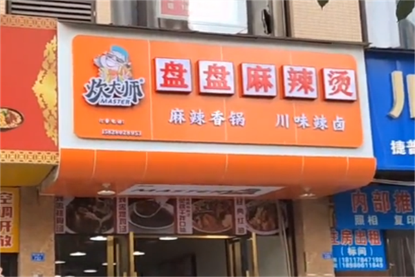 炊大师盘盘麻辣烫 炊大师盘盘麻辣烫