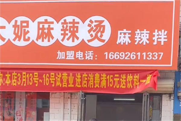 大妮麻辣烫 大妮麻辣烫