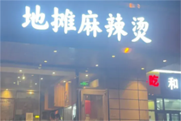 地摊儿麻辣烫 地摊儿麻辣烫