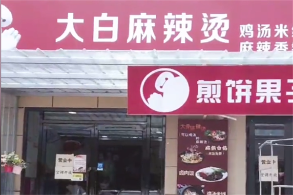 大白麻辣烫 大白麻辣烫