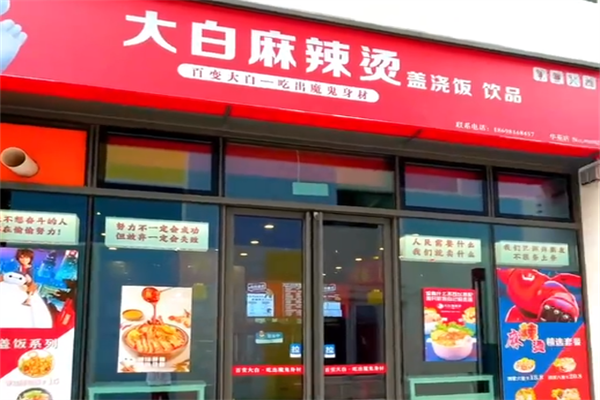 大白麻辣烫 大白麻辣烫