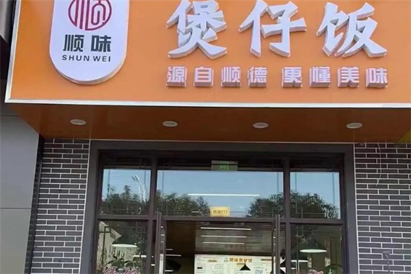 顺味煲仔饭 顺味煲仔饭