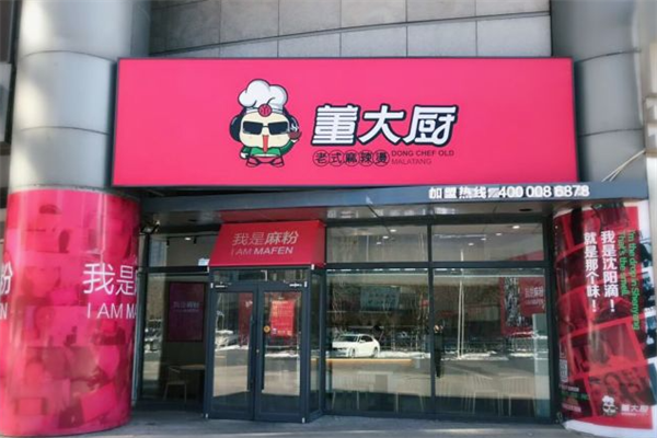 董大厨麻辣烫 董大厨麻辣烫