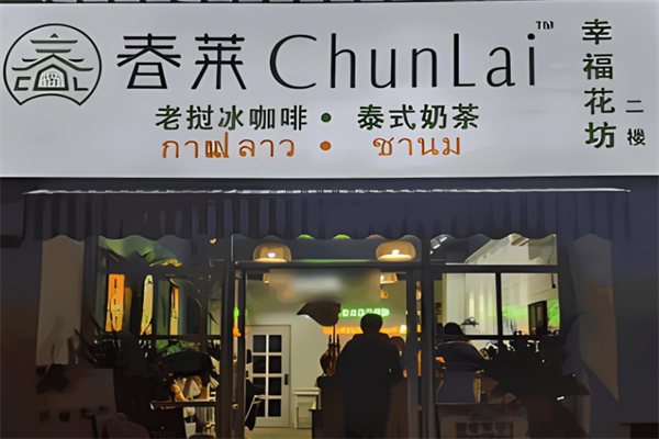 春莱老挝冰咖泰式奶茶 春莱老挝冰咖泰式奶茶