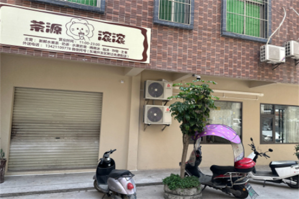 茶源滚滚奶茶