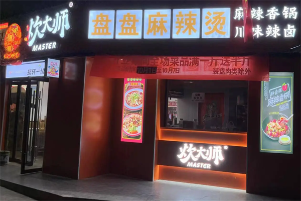 炊大师盘盘麻辣烫 炊大师盘盘麻辣烫
