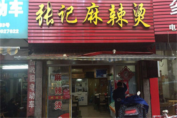 张记麻辣烫店 张记麻辣烫店