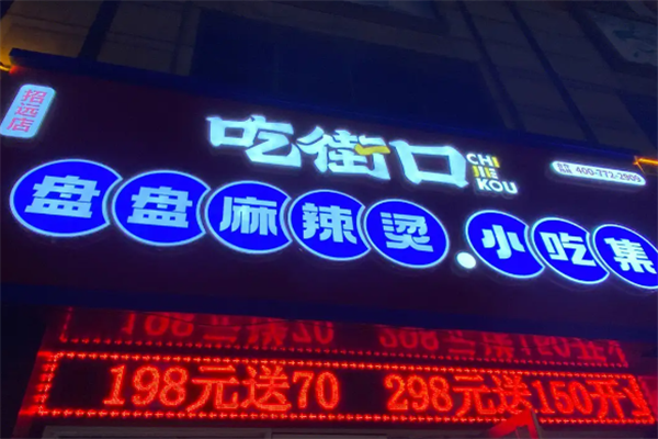 吃街口盘盘麻辣烫 吃街口盘盘麻辣烫