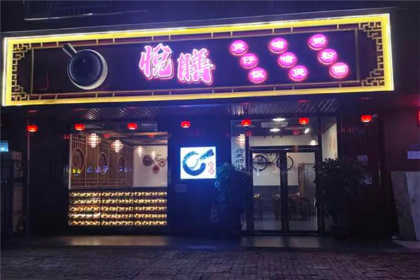 悦膳煲仔饭 悦膳煲仔饭