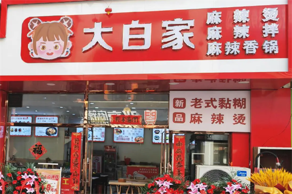 大白家的麻辣烫