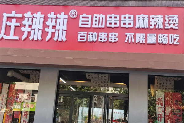 庄辣辣地摊麻辣烫 庄辣辣地摊麻辣烫
