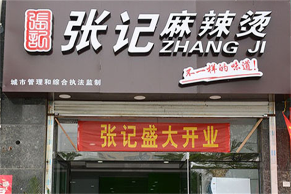 张记麻辣烫店 张记麻辣烫店