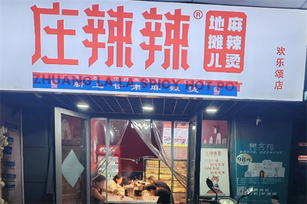 庄辣辣地摊麻辣烫 庄辣辣地摊麻辣烫