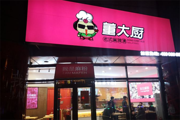 董大厨麻辣烫 董大厨麻辣烫