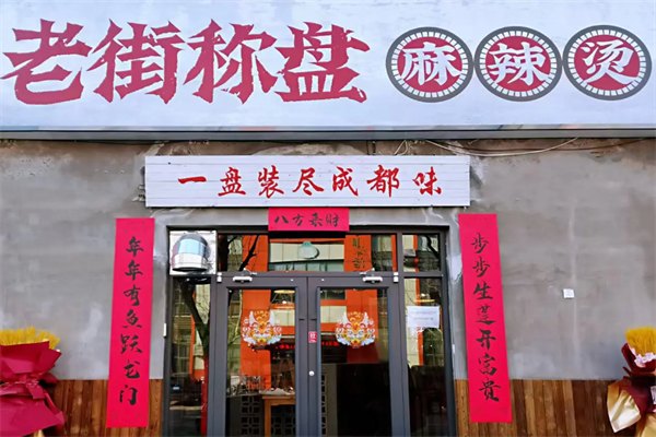 称盘麻辣烫 称盘麻辣烫