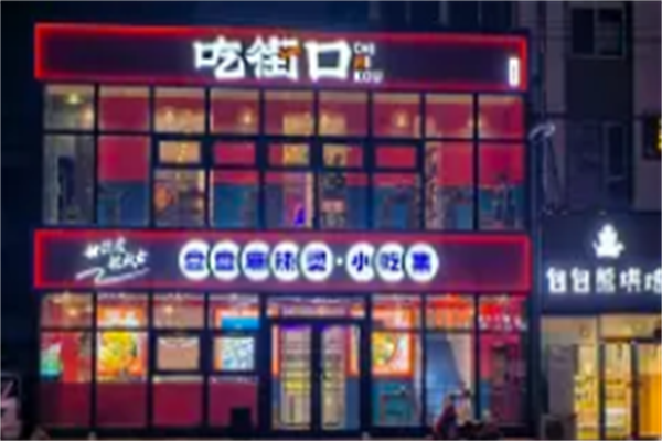 吃街口盘盘麻辣烫 吃街口盘盘麻辣烫