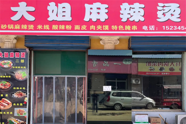 大姐骨汤麻辣烫