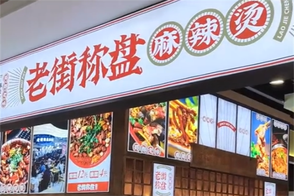 称盘麻辣烫 称盘麻辣烫