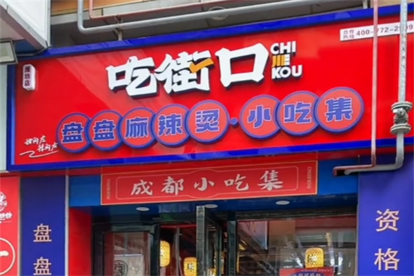 吃街口盘盘麻辣烫 吃街口盘盘麻辣烫