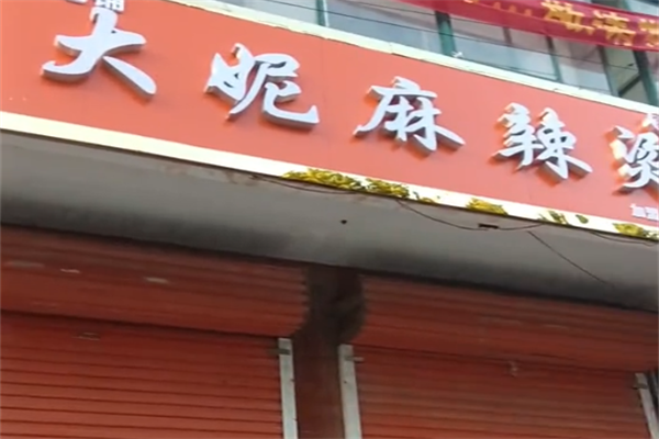大妮麻辣烫 大妮麻辣烫