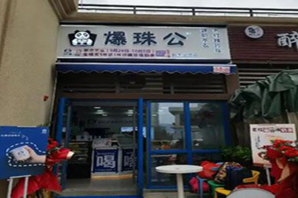 爆珠公奶茶
