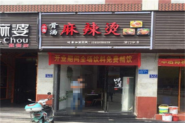 小浩麻辣烫