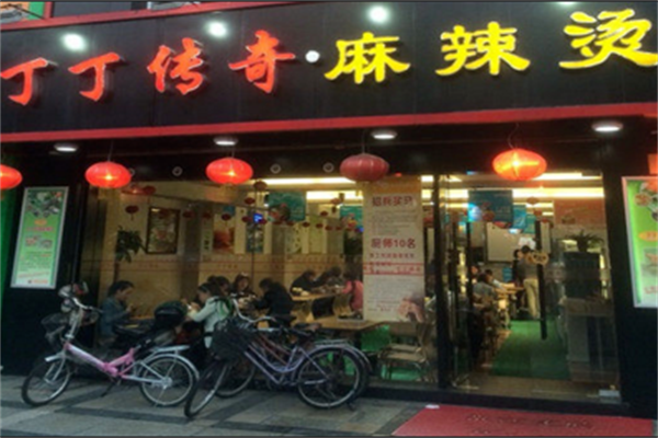 丁丁传奇麻辣烫 丁丁传奇麻辣烫