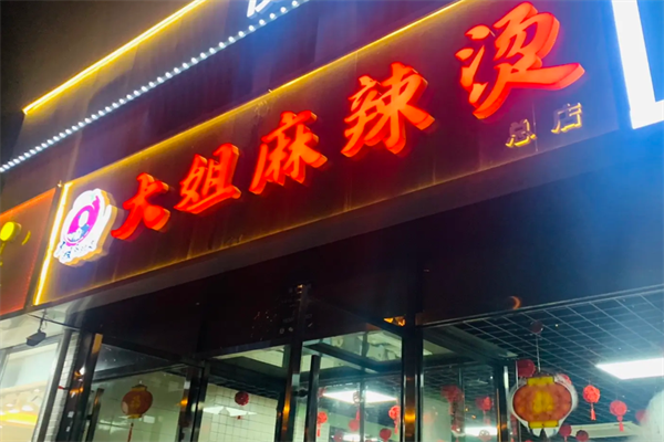大姐骨汤麻辣烫