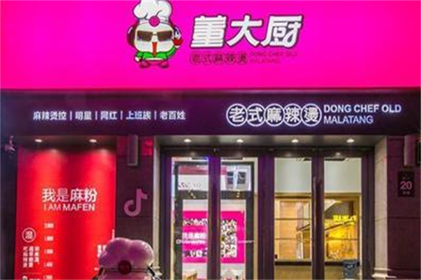 董大厨麻辣烫 董大厨麻辣烫