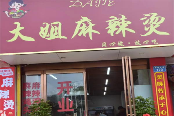 大姐骨汤麻辣烫