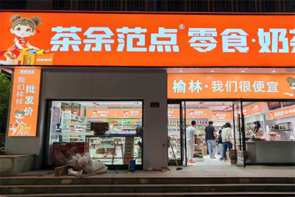 茶余范点零食