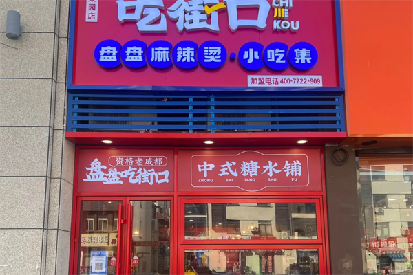 吃街口盘盘麻辣烫 吃街口盘盘麻辣烫