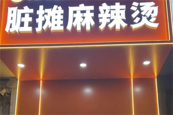 北京脏摊儿麻辣烫 北京脏摊儿麻辣烫
