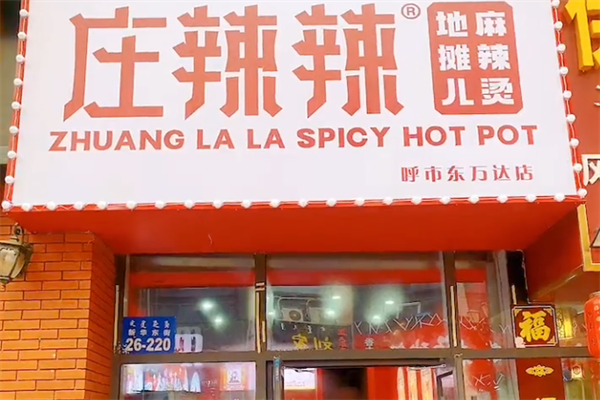 庄辣辣地摊麻辣烫 庄辣辣地摊麻辣烫