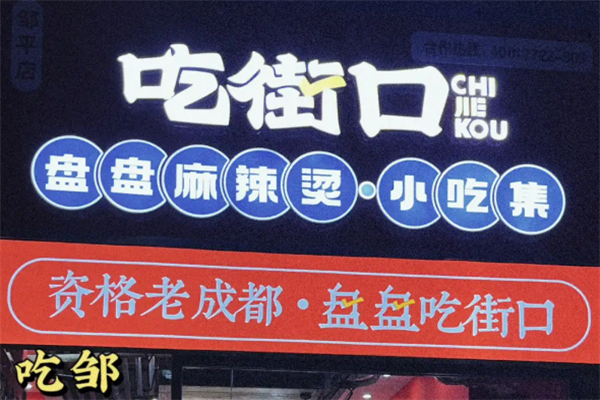 吃街口盘盘麻辣烫 吃街口盘盘麻辣烫