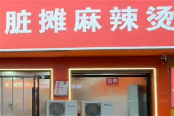 北京脏摊儿麻辣烫 北京脏摊儿麻辣烫