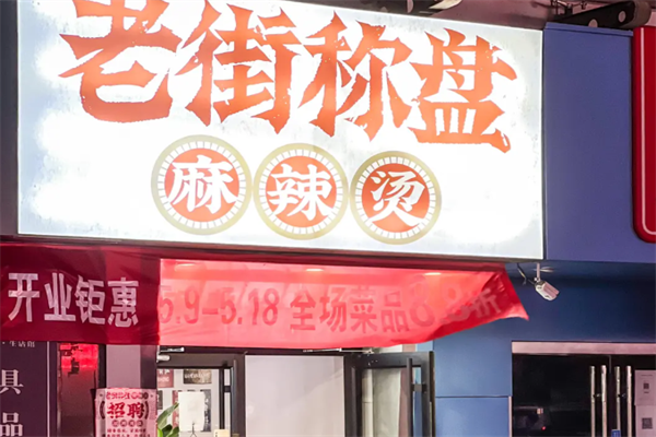 称盘麻辣烫 称盘麻辣烫