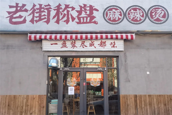 称盘麻辣烫 称盘麻辣烫