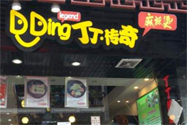 丁丁传奇麻辣烫 丁丁传奇麻辣烫