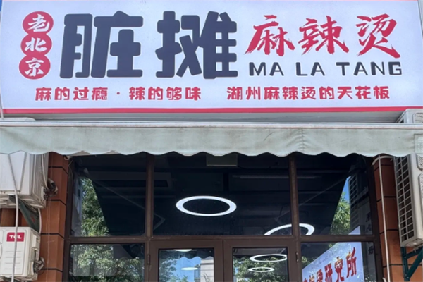 北京脏摊儿麻辣烫 北京脏摊儿麻辣烫