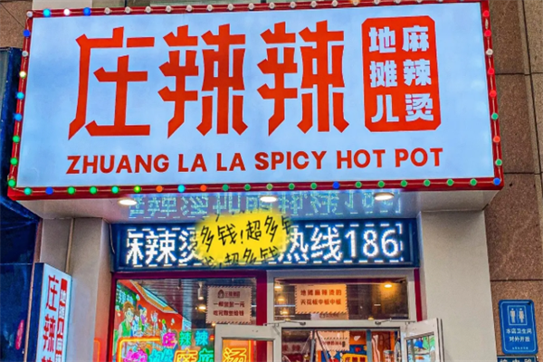 庄辣辣地摊麻辣烫 庄辣辣地摊麻辣烫