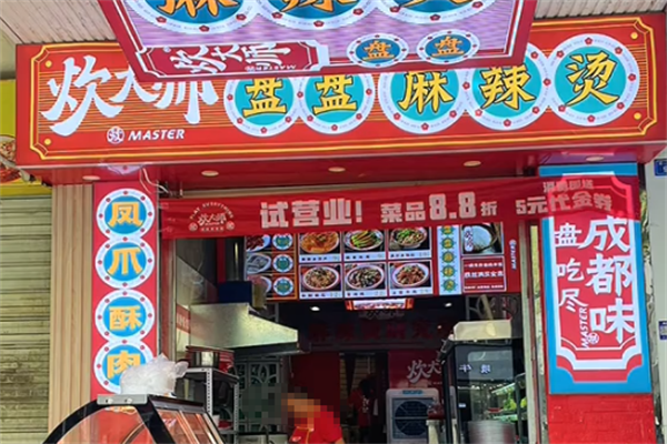 炊大师盘盘麻辣烫 炊大师盘盘麻辣烫