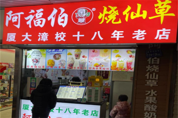 阿福伯烧仙草奶茶加盟