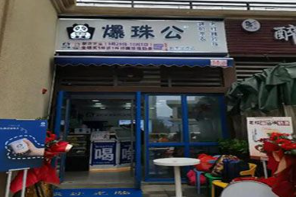 爆珠公老红糖珍珠奶茶