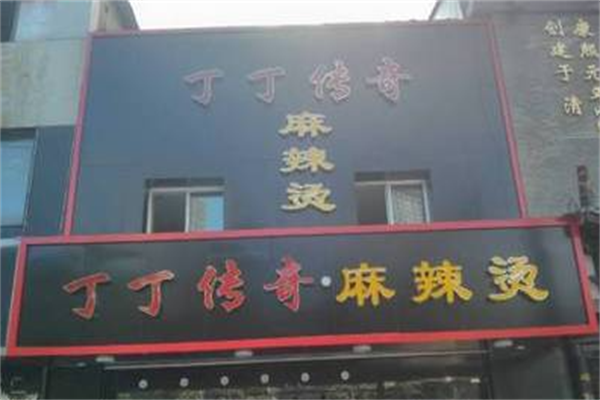 丁丁传奇麻辣烫 丁丁传奇麻辣烫