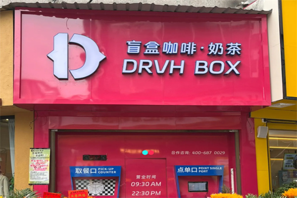 DRVH BOX盲盒咖啡 DRVH BOX盲盒咖啡