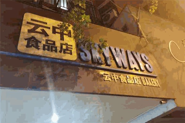 云中食品店