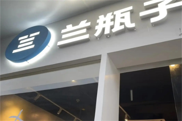 兰瓶子咖啡·茶饮 兰瓶子咖啡·茶饮