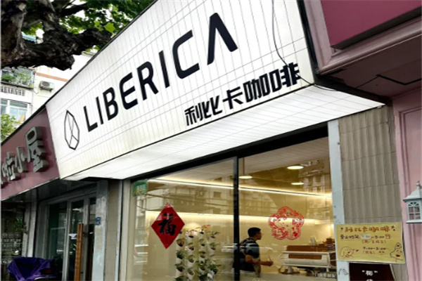 LIBERICA利比卡咖啡